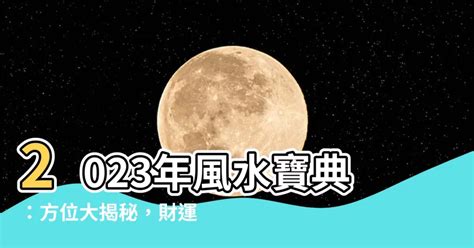 2023 方位 風水|2023年 